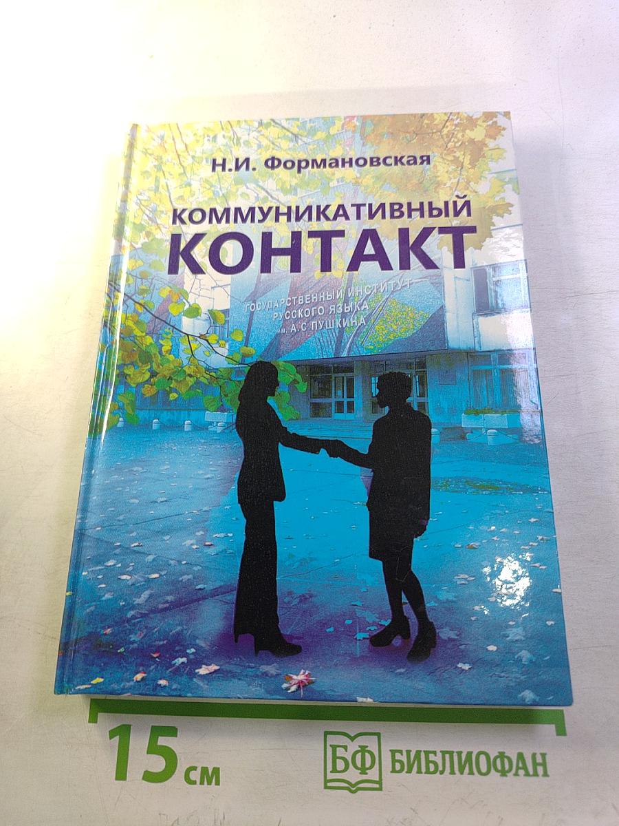 Коммуникативный контакт