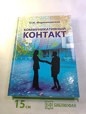 Коммуникативный контакт