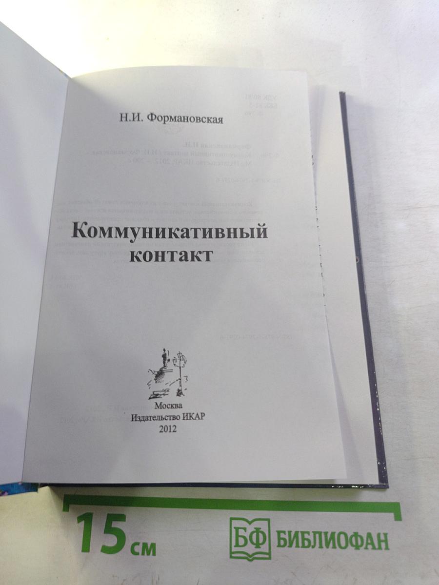 Коммуникативный контакт