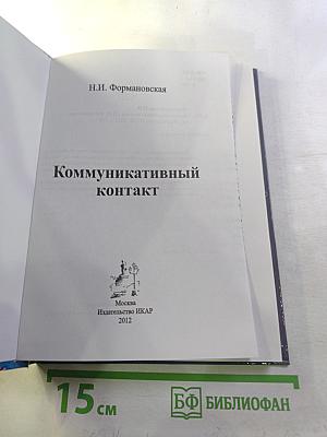 Коммуникативный контакт