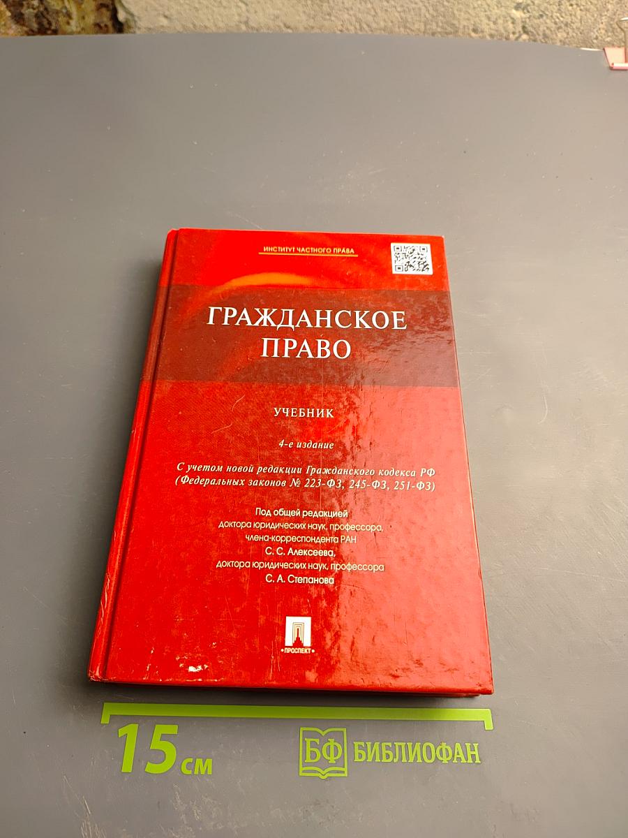 Гражданское право Учебник