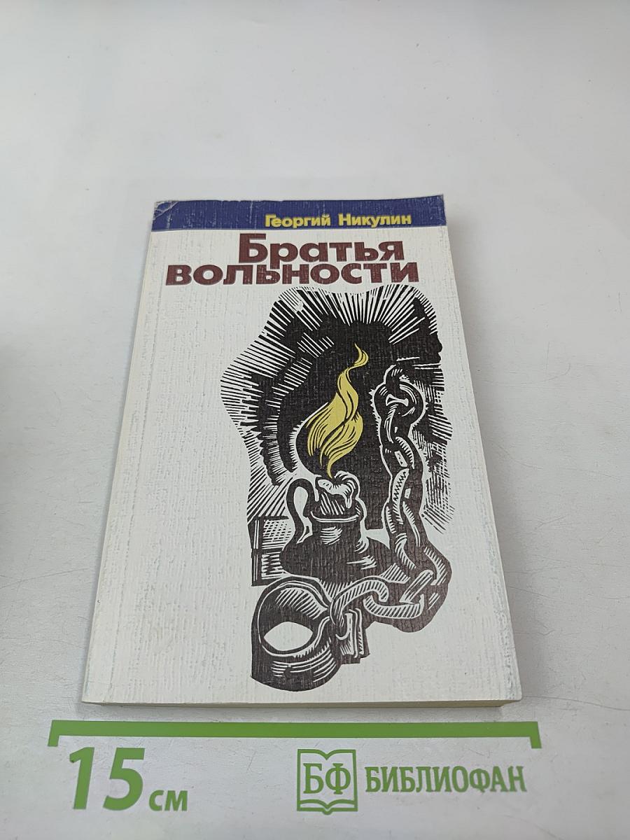 Братья вольности