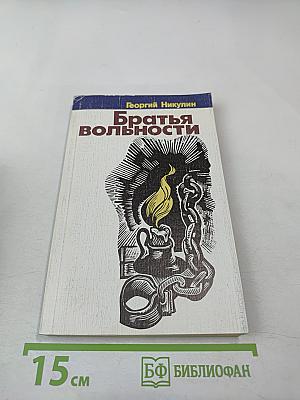 Братья вольности