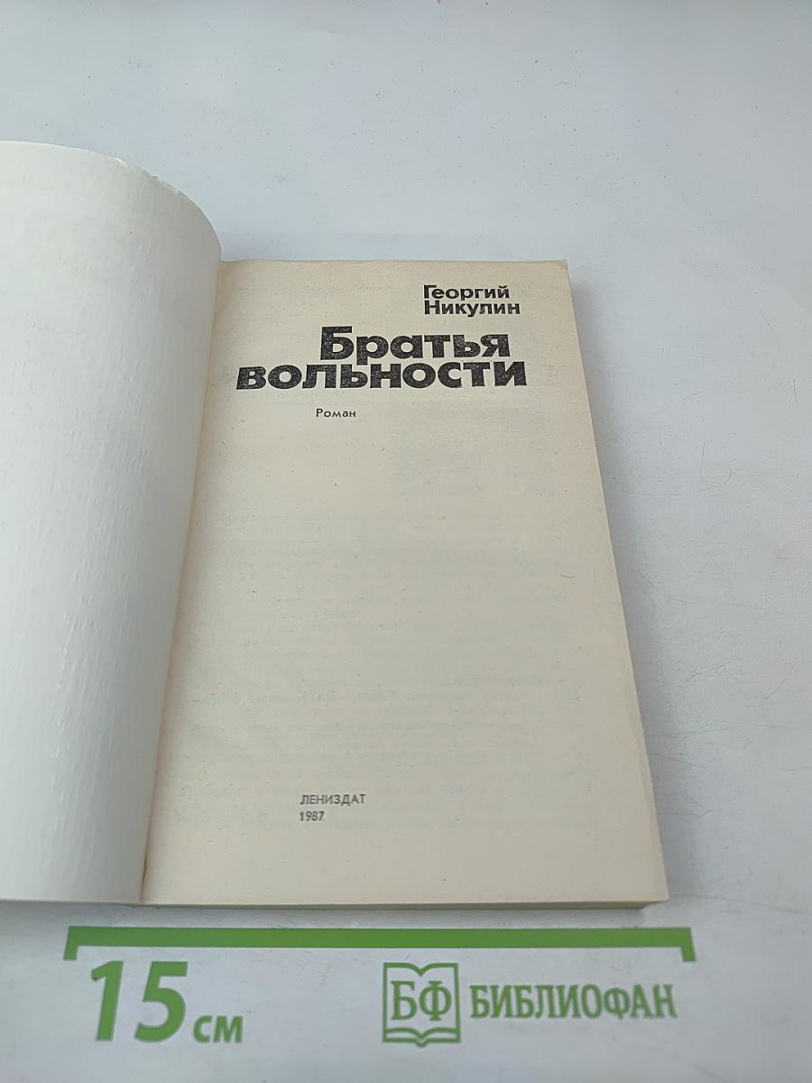 Братья вольности