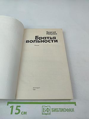 Братья вольности