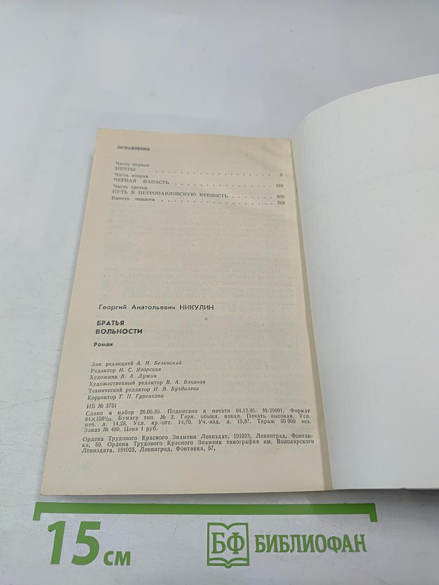 Братья вольности