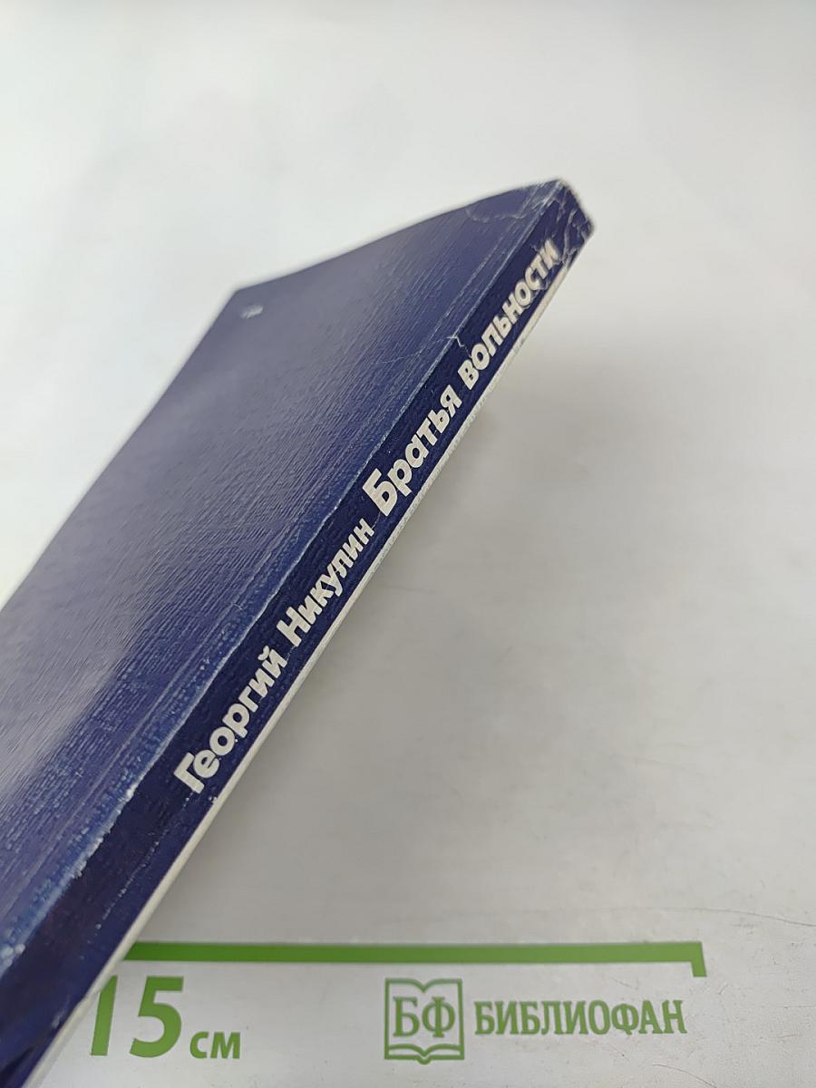 Братья вольности