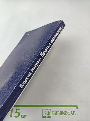 Братья вольности