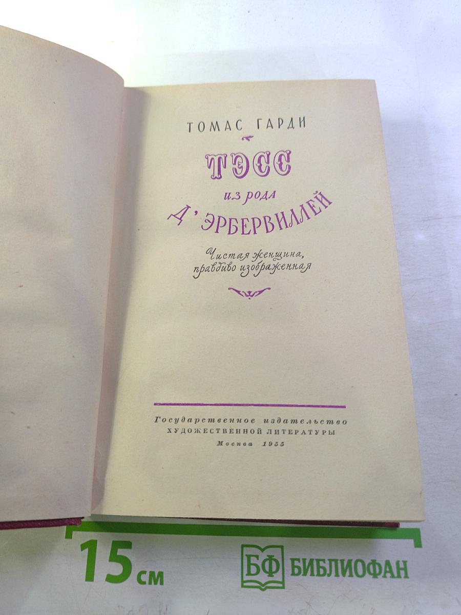 Тэсс из рода Д'Эрбервиллей