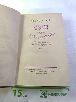 Тэсс из рода Д'Эрбервиллей