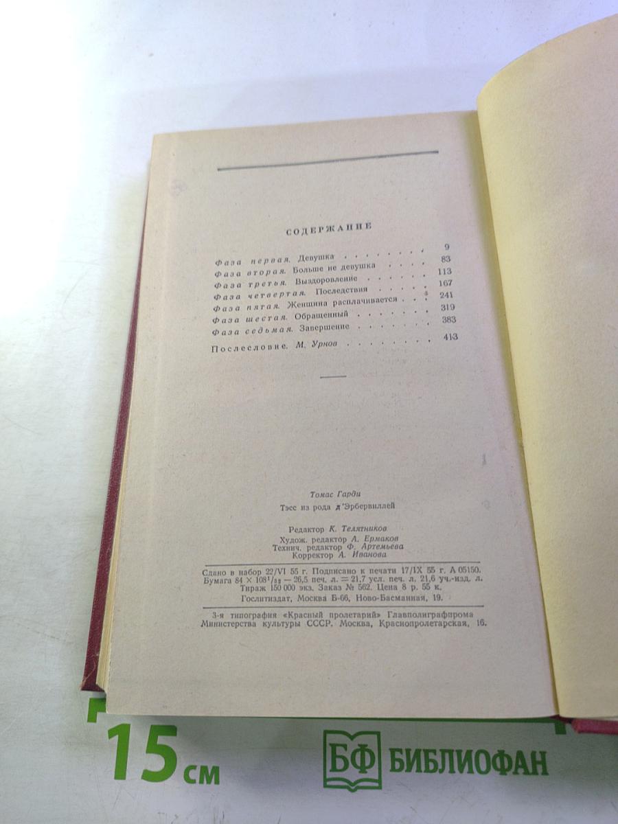 Тэсс из рода Д'Эрбервиллей