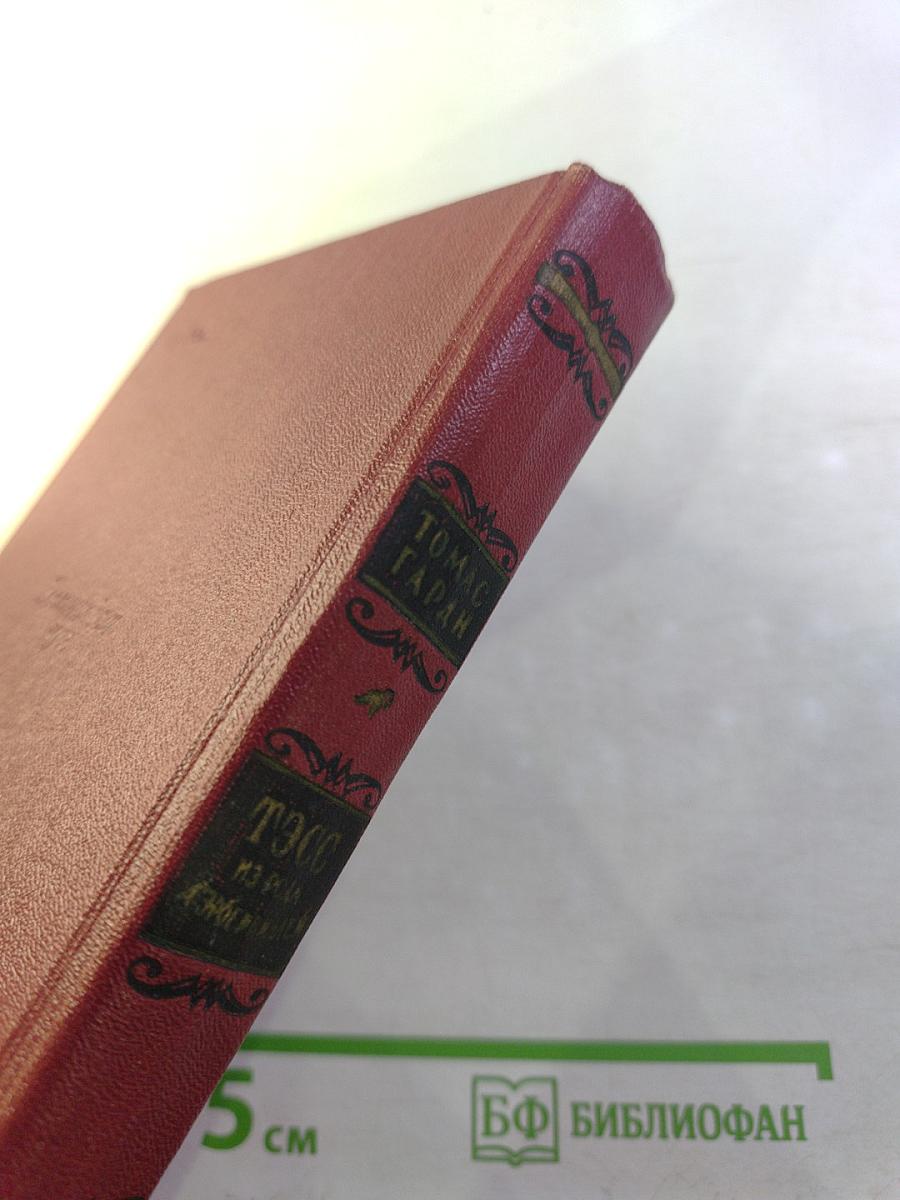 Тэсс из рода Д'Эрбервиллей