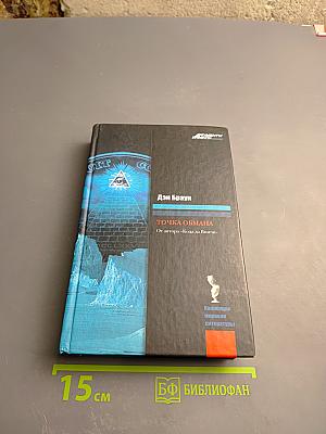 Точка обмана