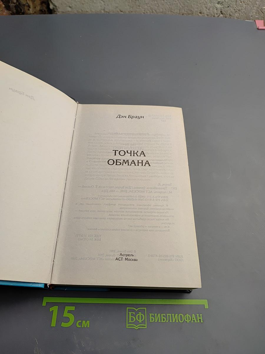 Точка обмана