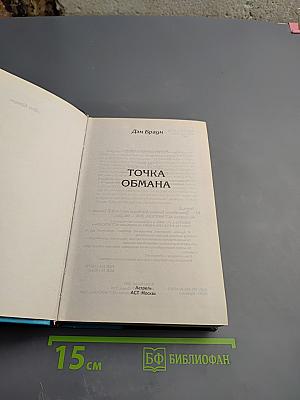 Точка обмана
