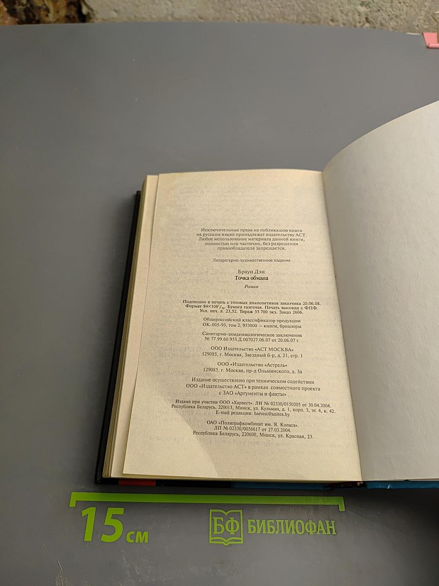 Точка обмана