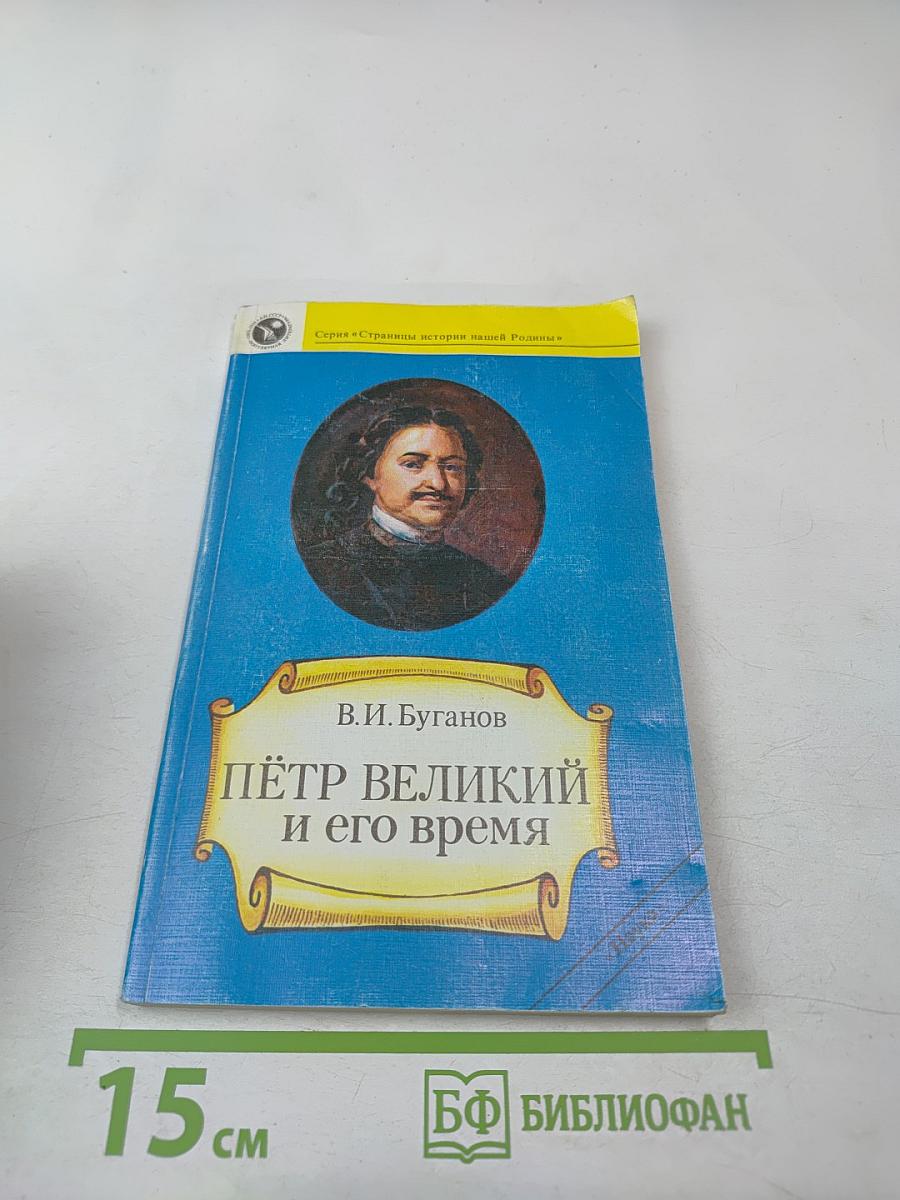 Пётр Великий и его время