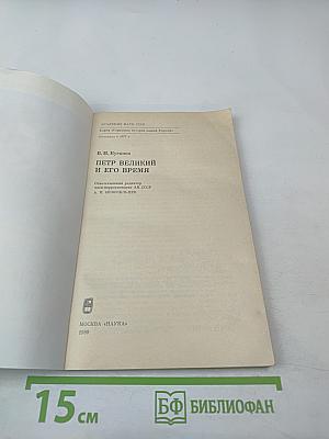 Пётр Великий и его время
