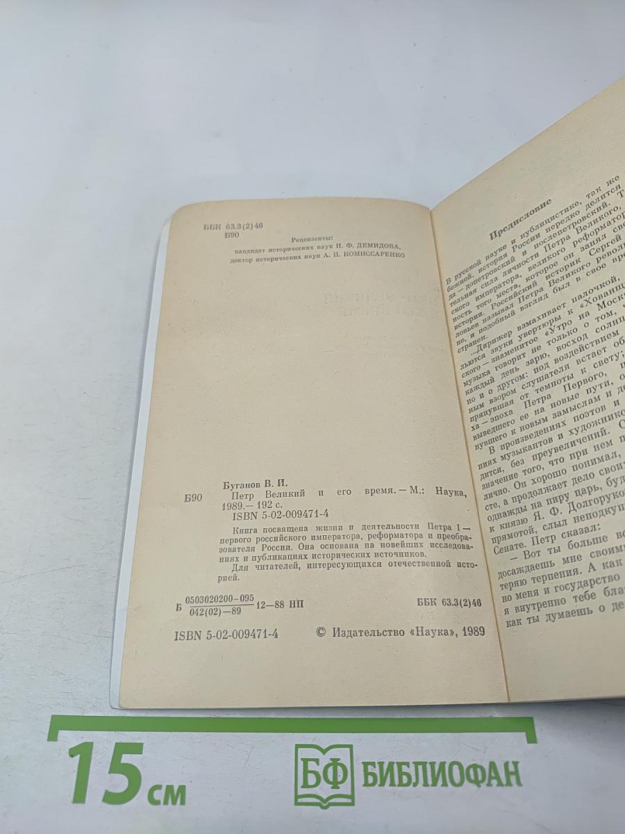 Пётр Великий и его время