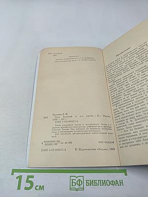 Пётр Великий и его время