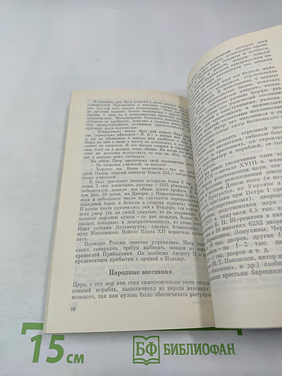 Пётр Великий и его время