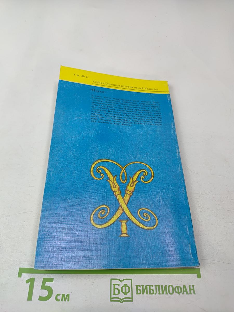 Пётр Великий и его время