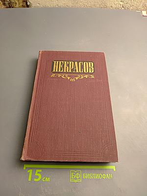 Сочинения Н. А. Некрасова. Том 2