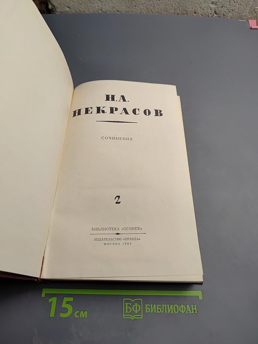 Сочинения Н. А. Некрасова. Том 2