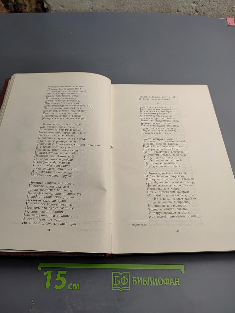 Сочинения Н. А. Некрасова. Том 2