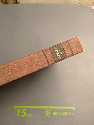 Сочинения Н. А. Некрасова. Том 2