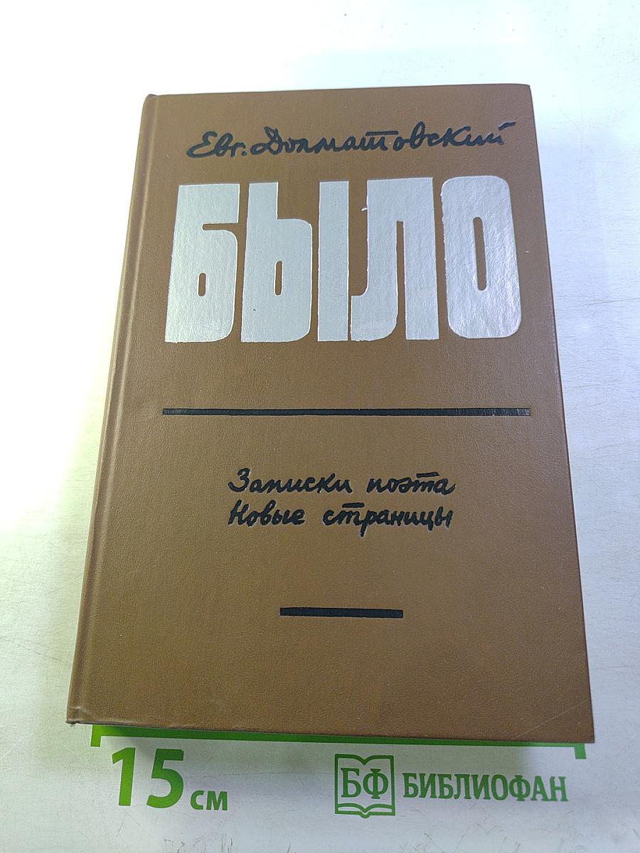 Было. Записки поэта. Новые страницы