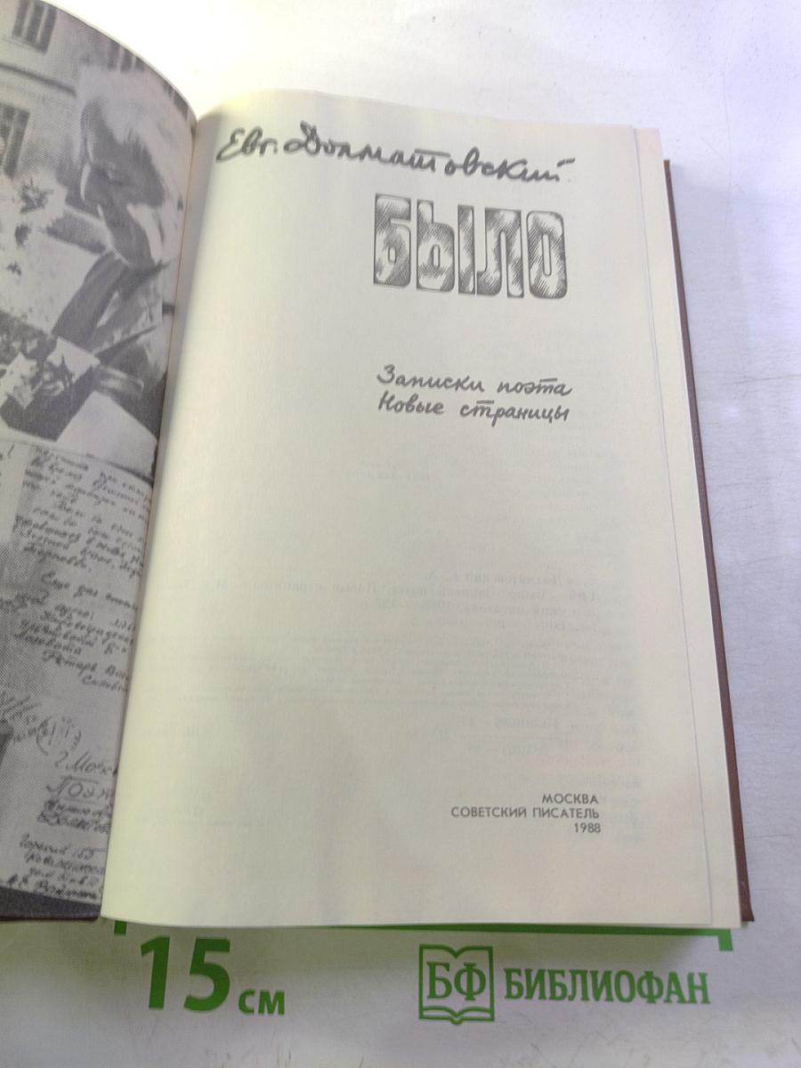 Было. Записки поэта. Новые страницы