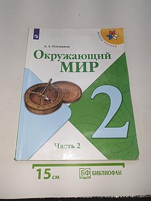 Окружающий мир. 2 класс. Часть 2