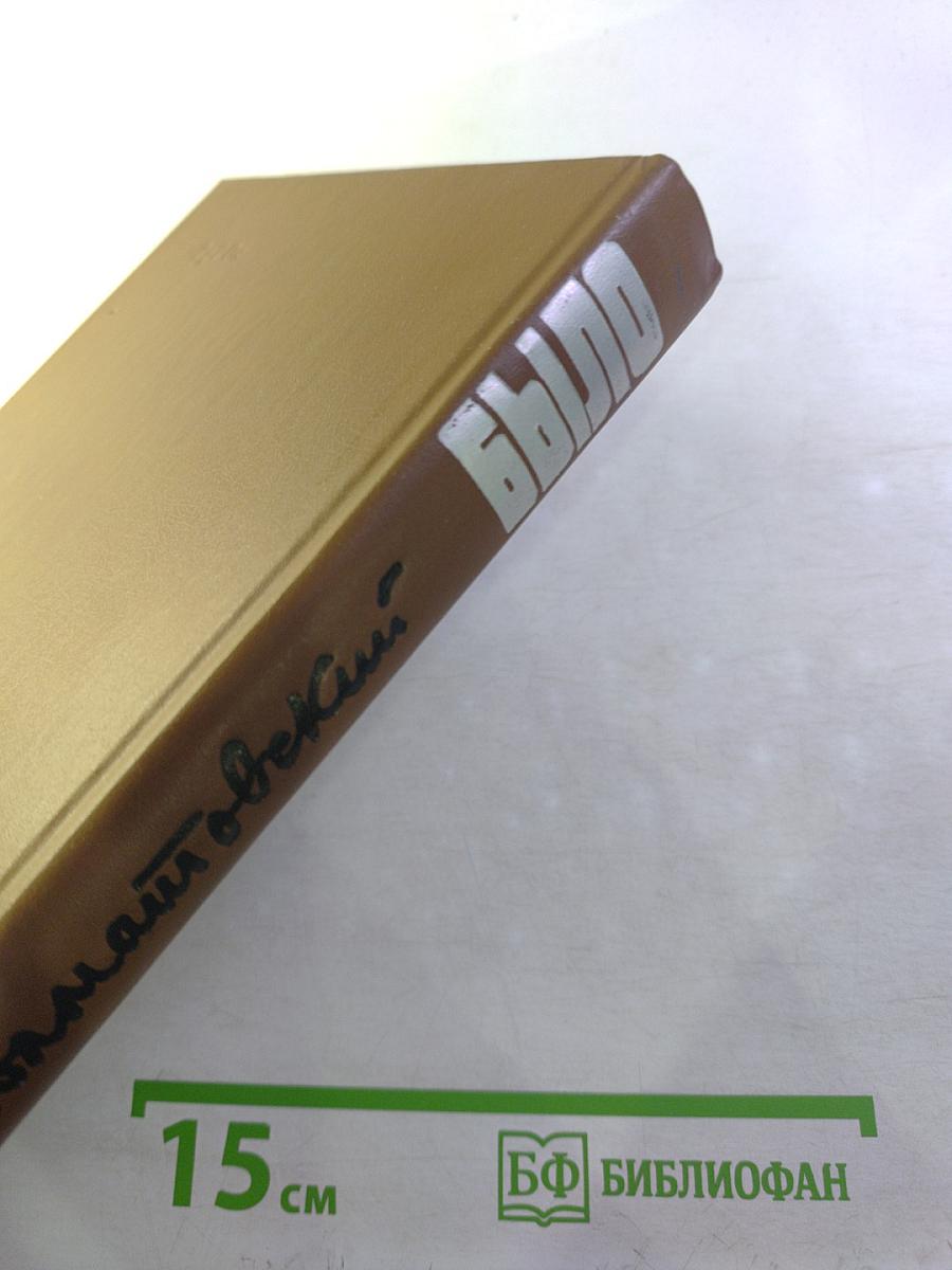 Было. Записки поэта. Новые страницы