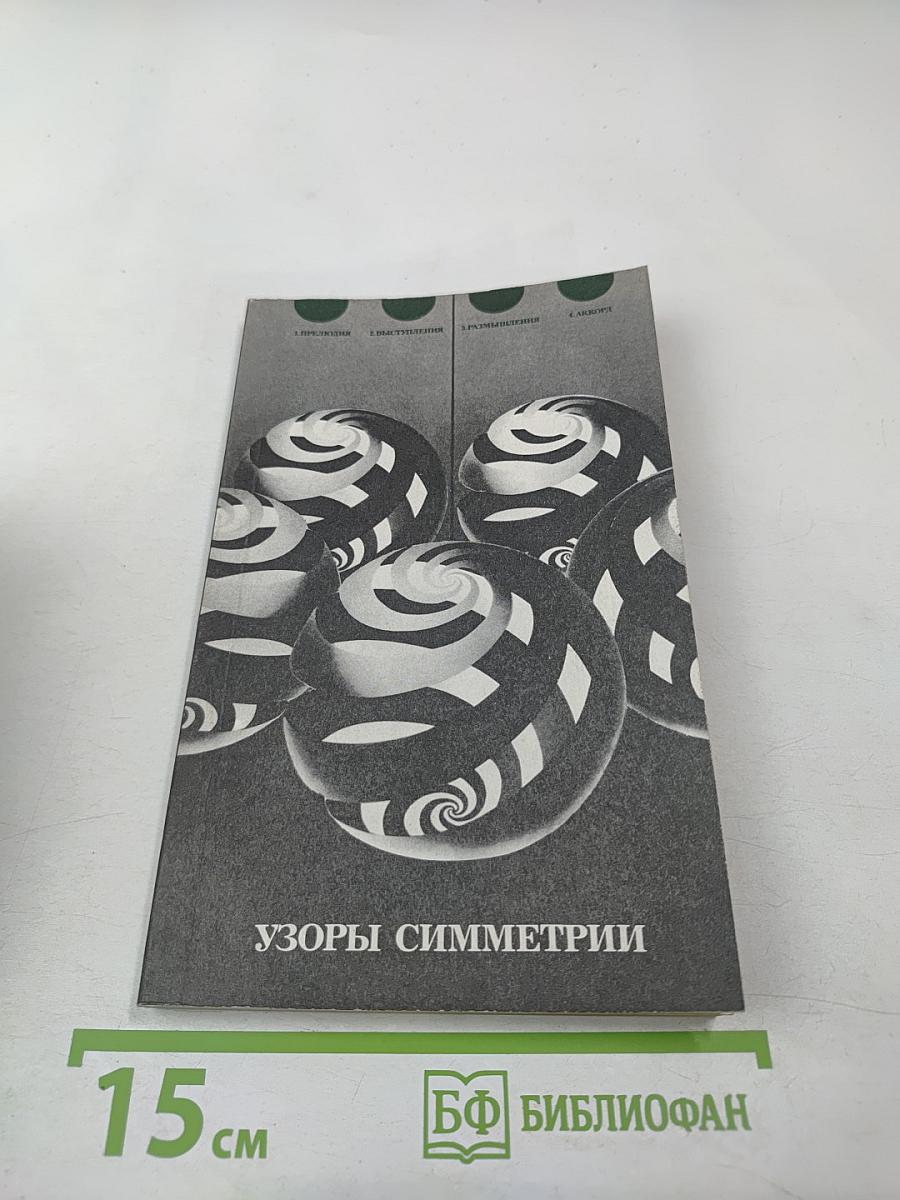 Узоры симметрии