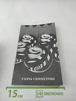 Узоры симметрии