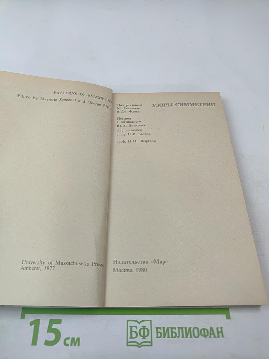 Узоры симметрии