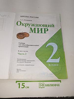Окружающий мир. 2 класс. Часть 2