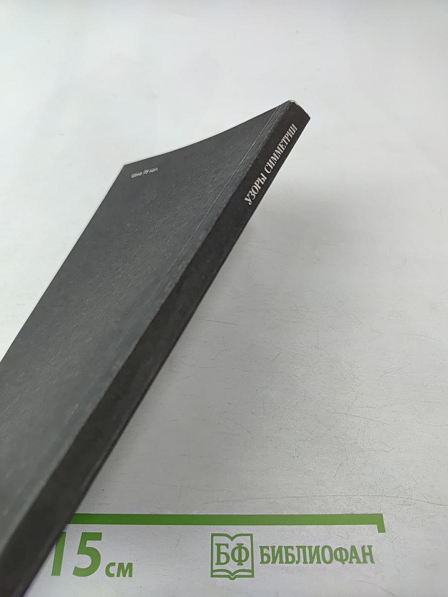 Узоры симметрии