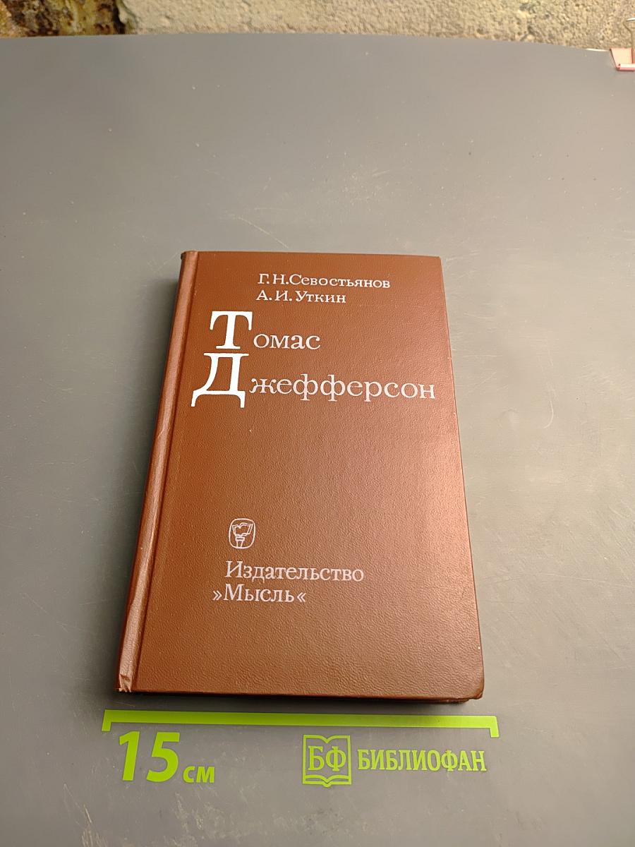 Томас Джефферсон