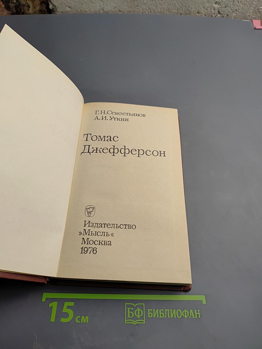 Томас Джефферсон