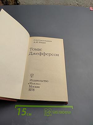 Томас Джефферсон