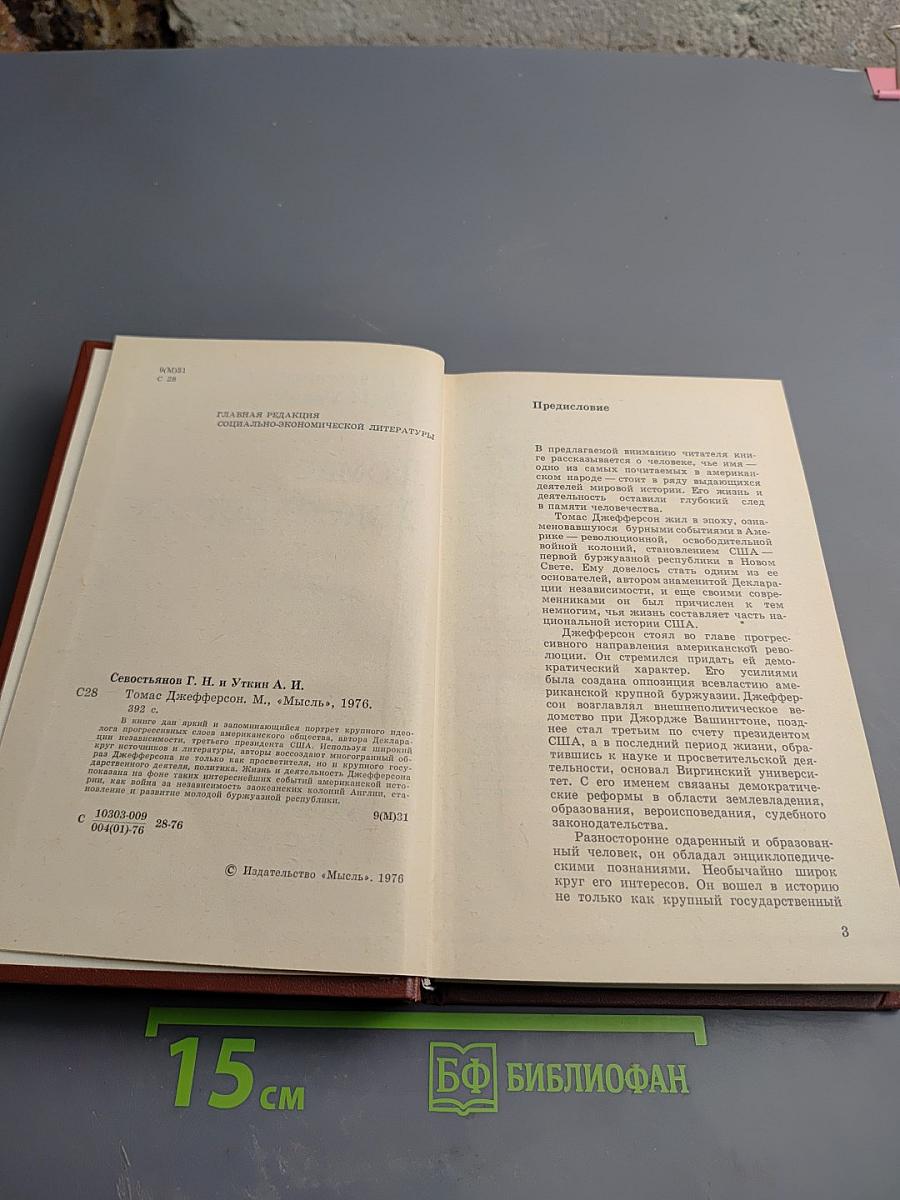 Томас Джефферсон