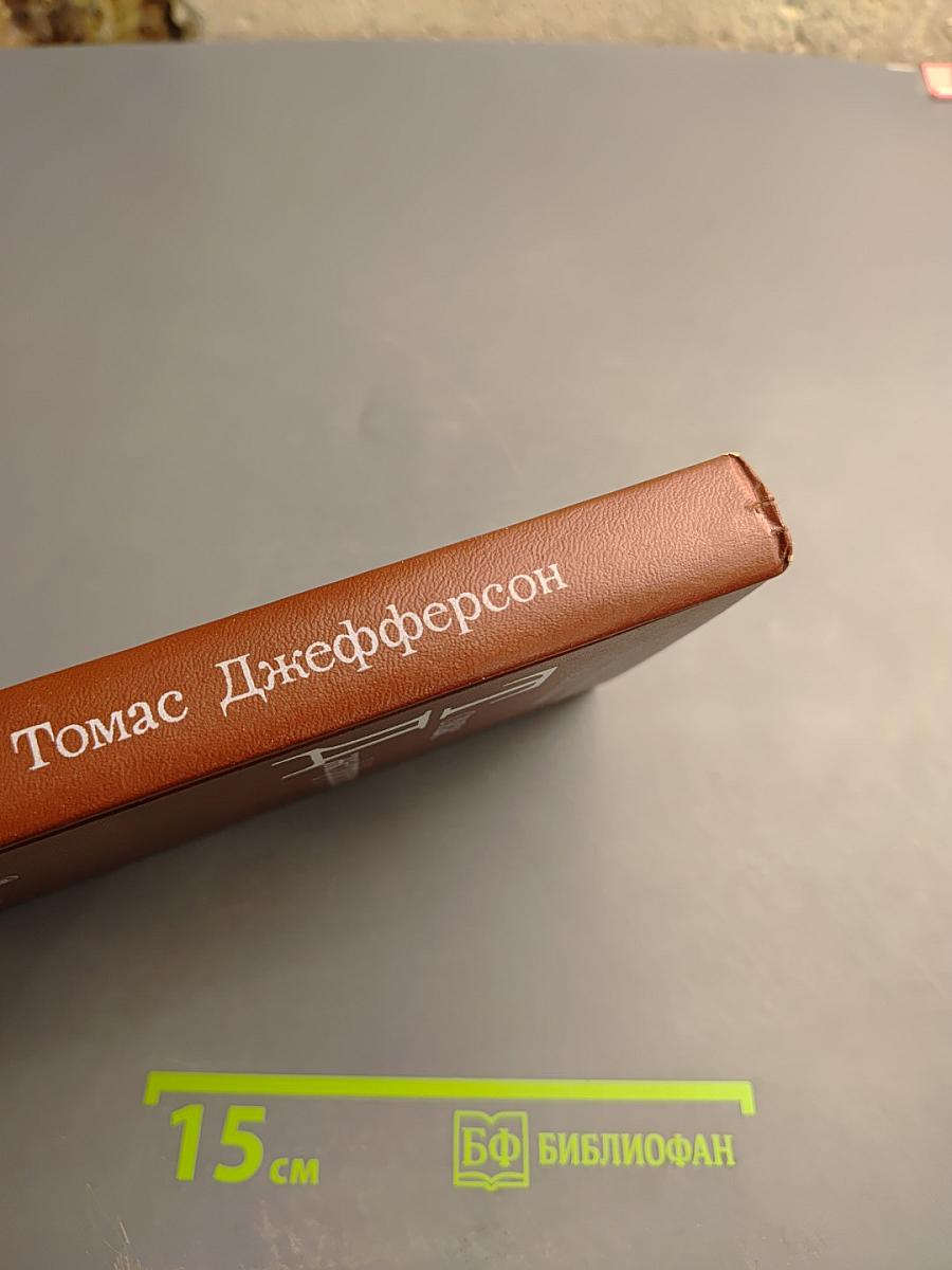 Томас Джефферсон