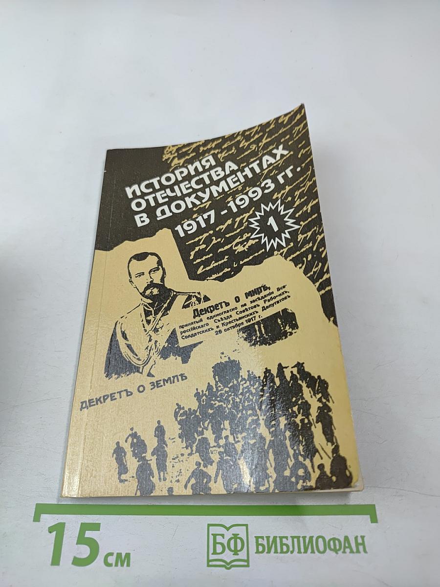 История Отечества в документах 1917 - 1993 гг. Часть первая 1917 - 1920 гг. (Для учащихся старших классов средней школы)