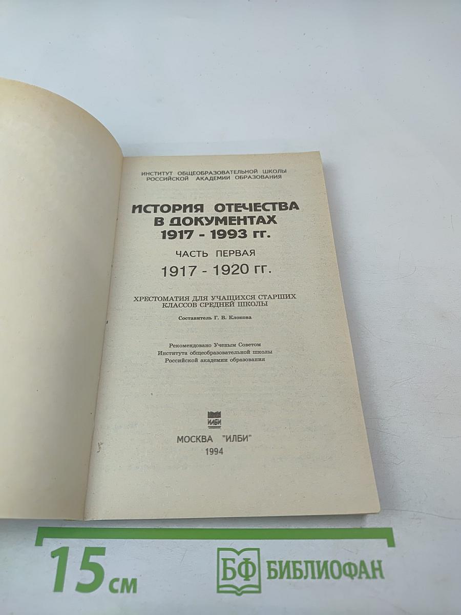 История Отечества в документах 1917 - 1993 гг. Часть первая 1917 - 1920 гг. (Для учащихся старших классов средней школы)