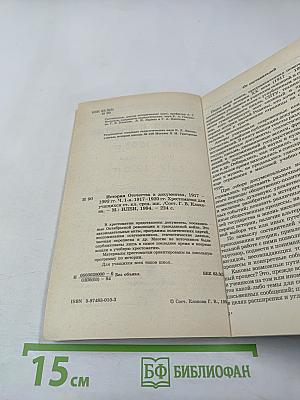 История Отечества в документах 1917 - 1993 гг. Часть первая 1917 - 1920 гг. (Для учащихся старших классов средней школы)