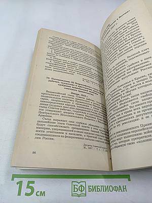 История Отечества в документах 1917 - 1993 гг. Часть первая 1917 - 1920 гг. (Для учащихся старших классов средней школы)