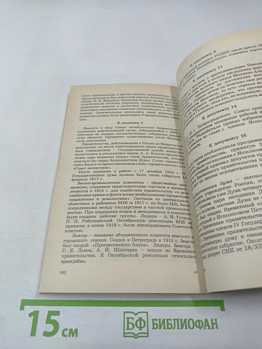 История Отечества в документах 1917 - 1993 гг. Часть первая 1917 - 1920 гг. (Для учащихся старших классов средней школы)