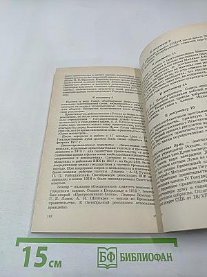 История Отечества в документах 1917 - 1993 гг. Часть первая 1917 - 1920 гг. (Для учащихся старших классов средней школы)